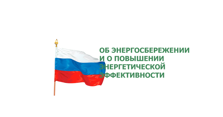 Энергосбережение в Российском законодательстве