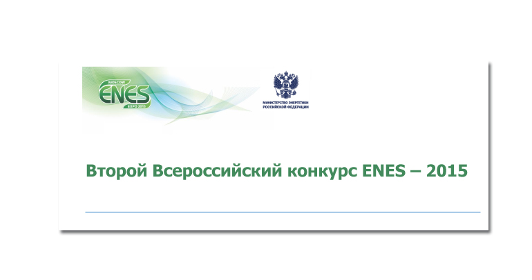 Итоги конкурса реализованных проектов ENES-2015